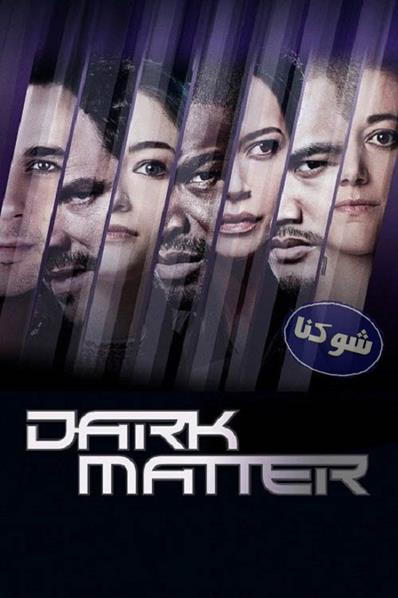 سریال دارک ماتر Dark Matter