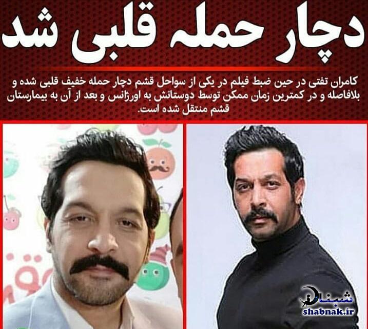 حمله قلبی کامران تفتی در قشم,آخرین وضعیت کامران تفتی بعد از حمله قلبی