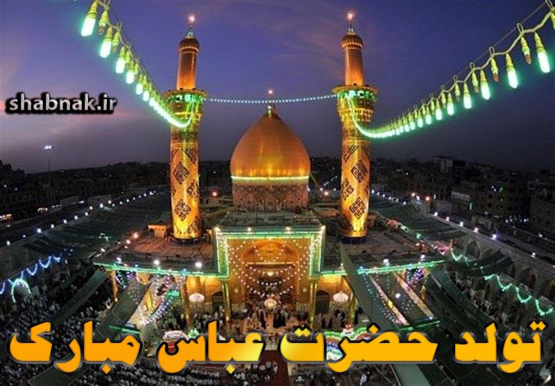 حرم حضرت عباس (ولادت حضرت ابوالفضل) حرم حضرت عباس (ولادت حضرت ابوالفضل)