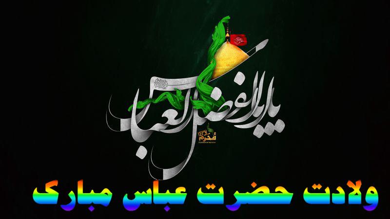 عکس یا عباس,عکس یا ابوالفضل,عکس باب الحوائج