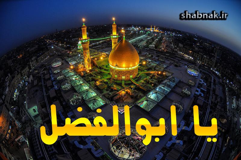 پیام های تبریک ولادت حضرت عباس (ولادت حضرت ابوالفضل)