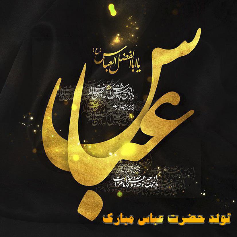 عکس یا عباس,عکس یا ابوالفضل,عکس باب الحوائج