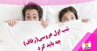 حجله یا شب زفاف چیست؟ و همه چیز درباره حجله