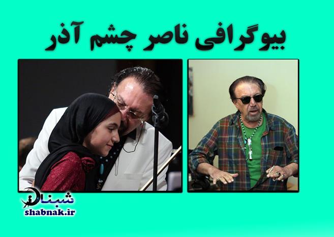 بیوگرافی ناصر چشم آذر و همسرش + درگذشت ناصر چشم آذر