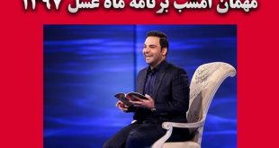 مهمان امشب برنامه ماه عسل 1397+ معرفی مهمانان هرشب