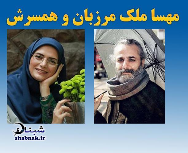 مهسا ملک مرزبان و همسرش علی باقری