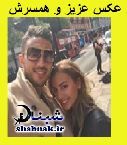 بیوگرافی عزیز بوهادوز و همسرش بیوگرافی عزیز بوهادوز و همسرش