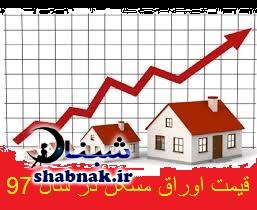 قیمت اوراق مسکن 97