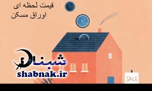 قیمت روز هر برگ اوراق مسکن 97