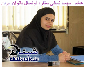 بیوگرافی مهسا کمالی