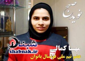 بیوگرافی مهسا کمالی بازیکن فوتسال و همسرش + عکس و زندگی شخصی