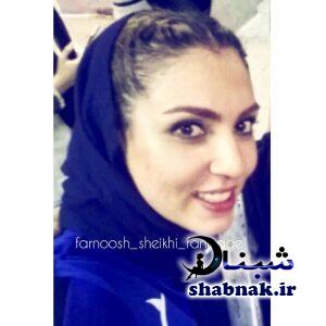 بیوگرافی فرنوش شیخی و همسرش بیوگرافی فرنوش شیخی و همسرش