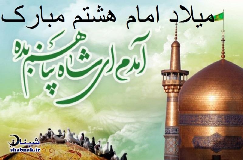 عکس نوشته ولادت امام رضا + عکس پروفایل ولادت امام رضا