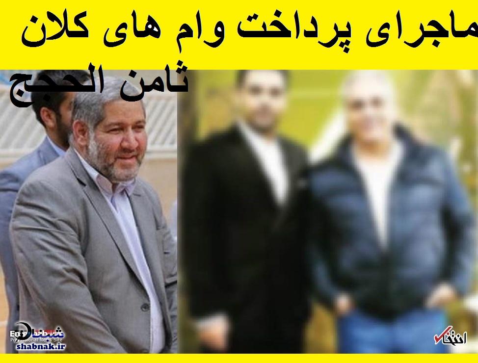 پرداخت وام های کلان ثامن الحجج به دو مجری تلویزیون