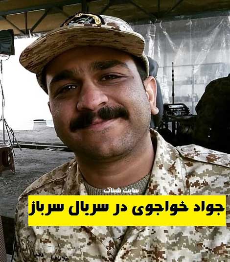 جواد خواجوی در سریال سرباز , جواد خواجوی بازیگر