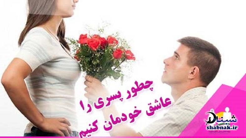 چجوری مخ پسر بزنیم + مخ زدن پسر مورد علاقه