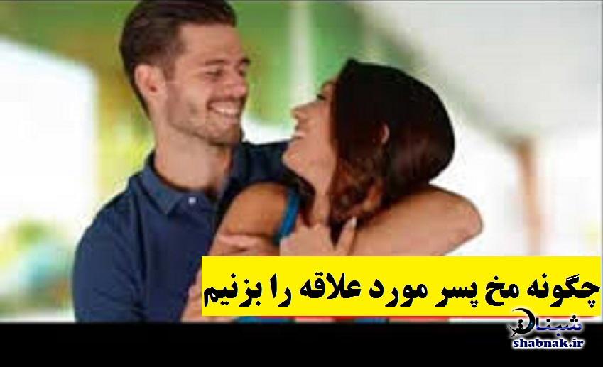 چجوری مخ پسر بزنیم + مخ زدن پسر مورد علاقه