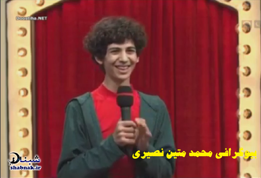 بیوگرافی محمدمتین نصیری خنداننده شو