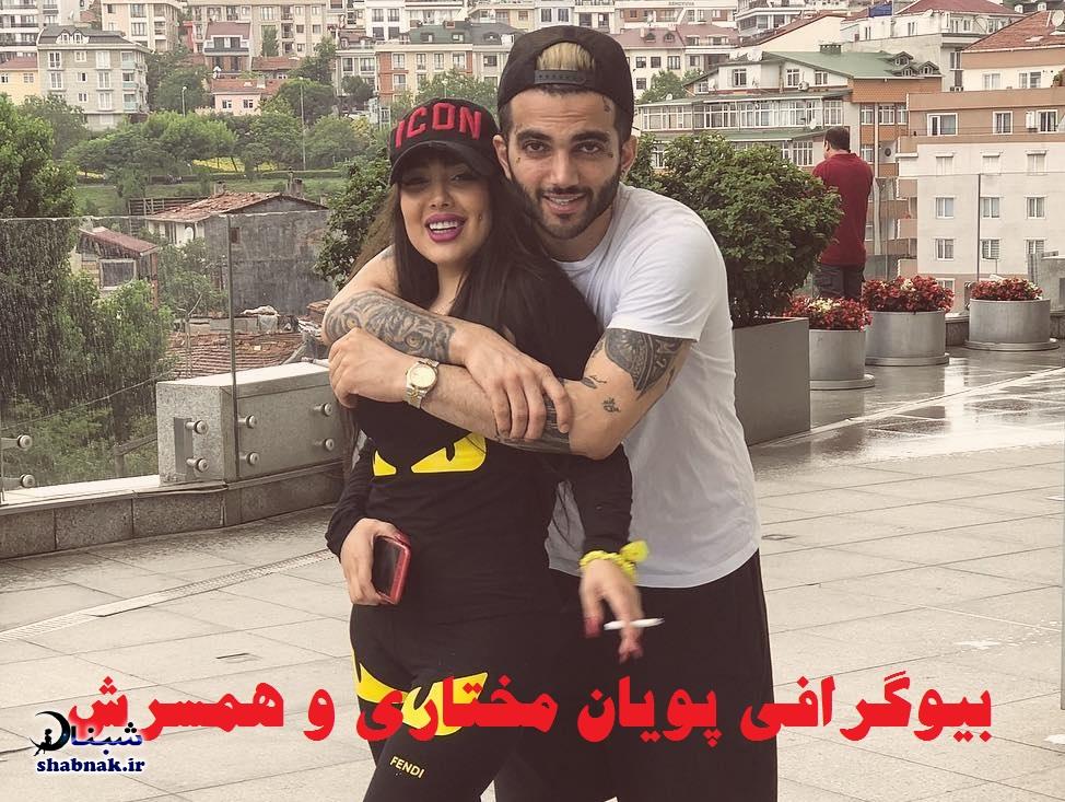 پویان مختاری و همسرش پویان مختاری و همسرش