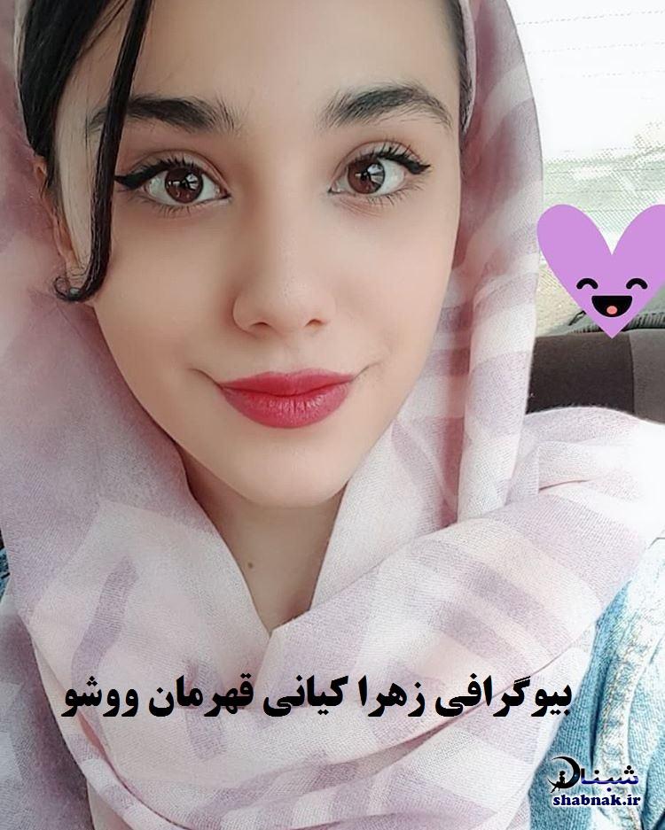 بیوگرافی زهرا کیانی ووشو کار بیوگرافی زهرا کیانی ووشو کار