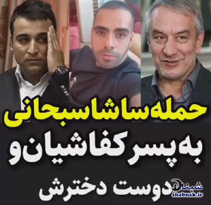 فیلم افشاگری ساشا سبحانی از زندگی پسر کفاشیان احسان کفاشیان