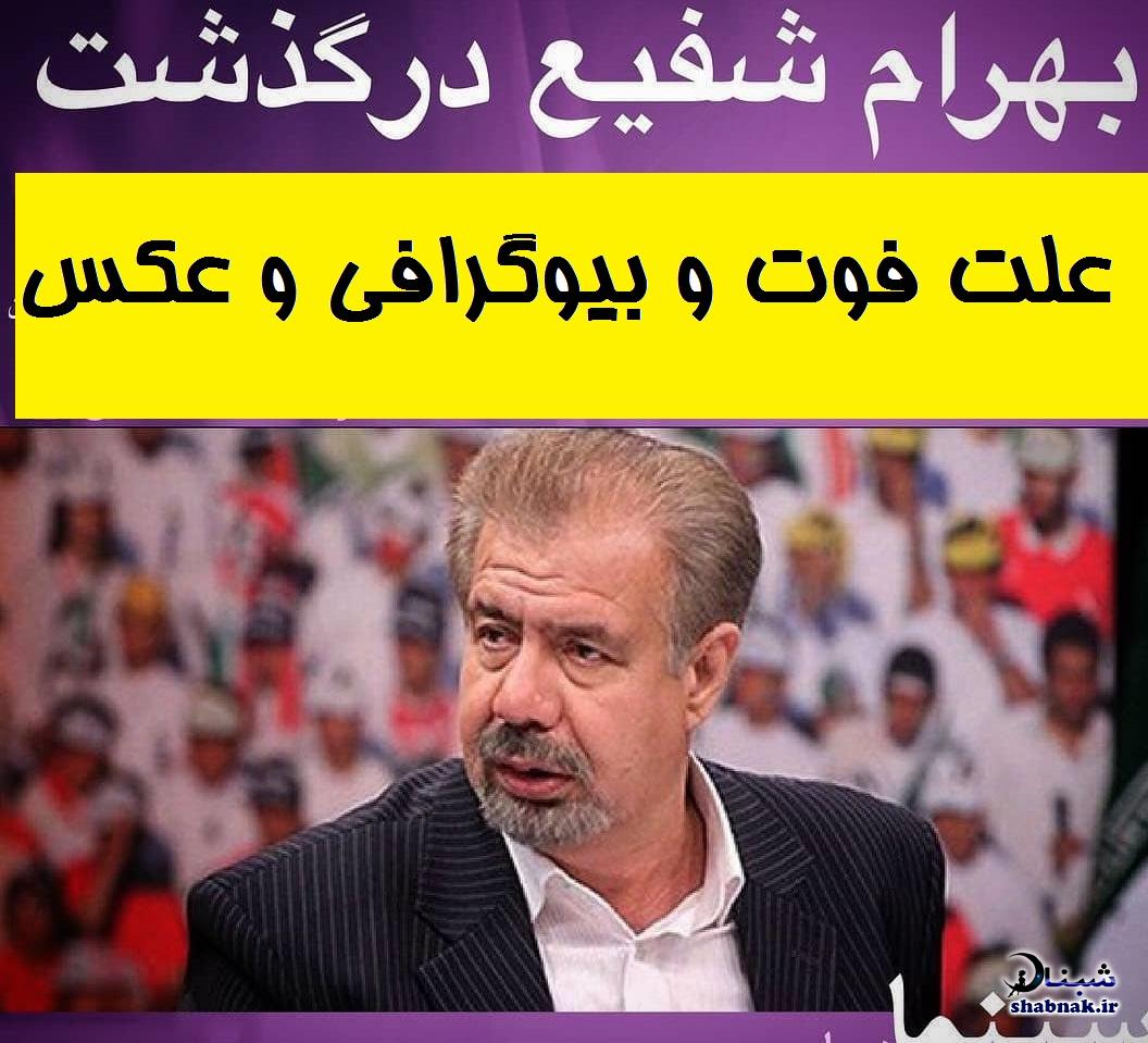 بیوگرافی بهرام شفیع مجری و همسرش + علت فوت و درگذشت بهرام شفیع