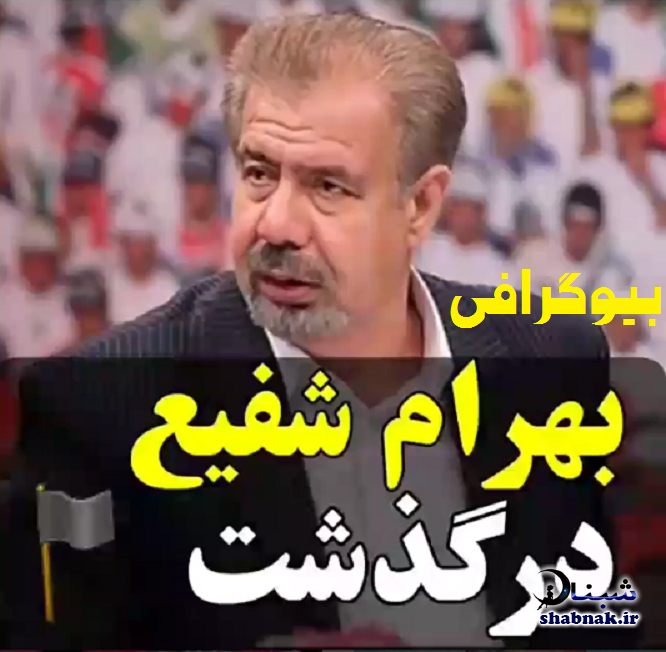 همسر بهرام شفیع درگذشت