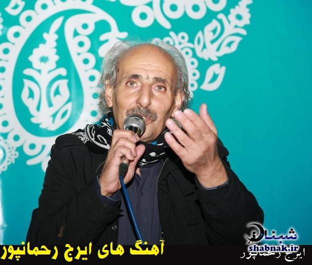 دانلود آهنگ و آلبوم ایرج رحمان‌پور