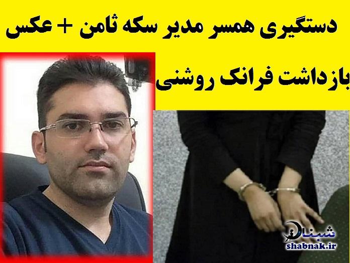 بیوگرافی دستگیری فرانک روشنی اصل همسر مدیر سکه ثامن فرهاد زاهدی فر