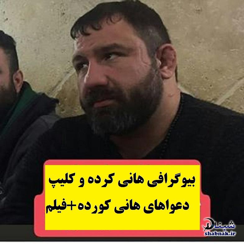 بیوگرافی هانی کرده و دعواهای هانی کرده کیست