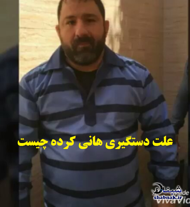 علت دستگیری هانی کرده لات تهران