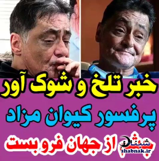 بیوگرافی و عکس های پرفسور کیوان مزدا درگذشت بیوگرافی و عکس های پرفسور کیوان مزدا درگذشت