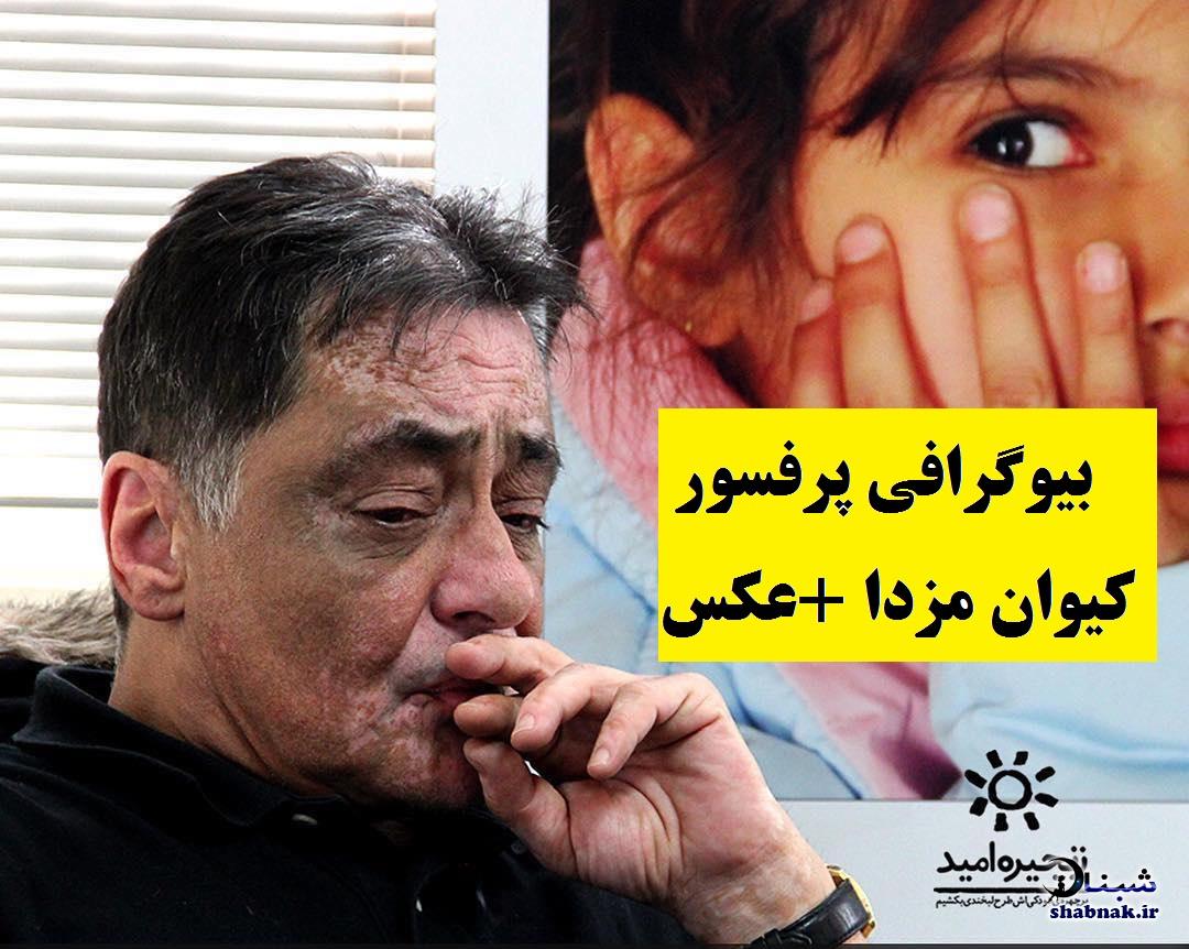 پرفسور کیوان مزدا پرفسور کیوان مزدا