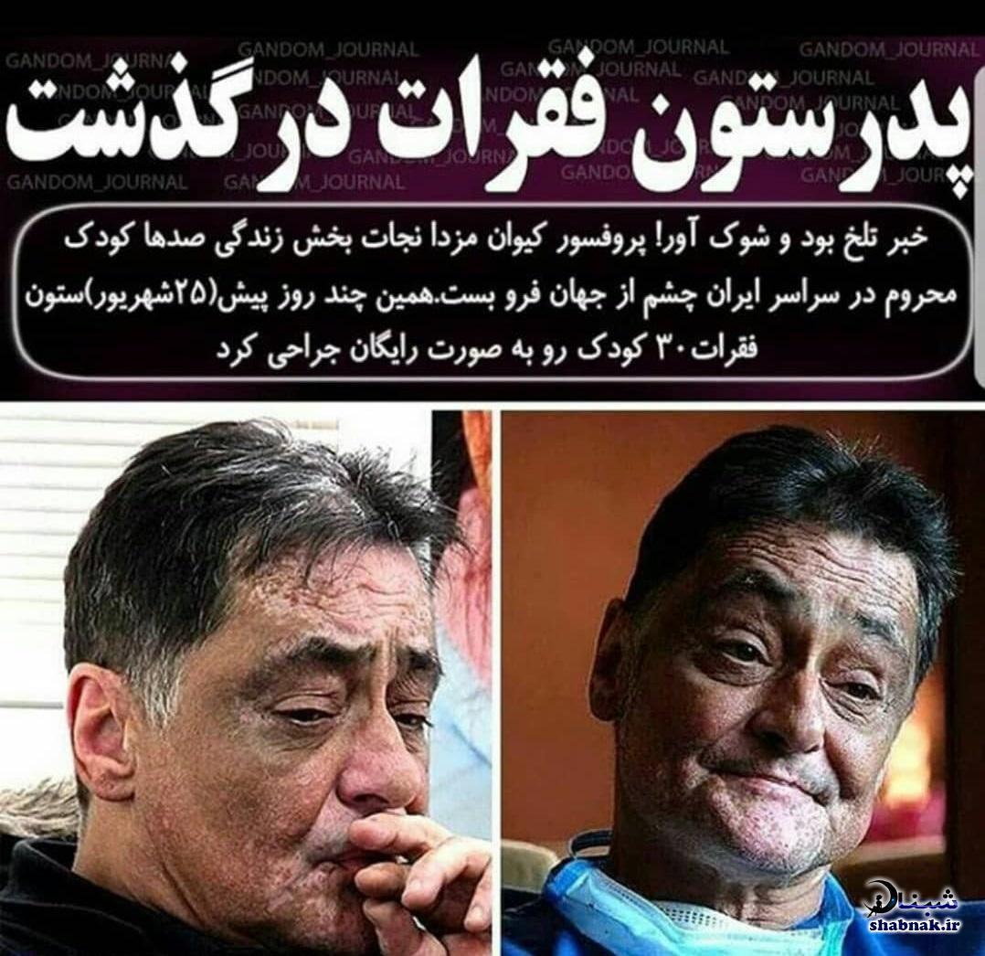 بیوگرافی پرفسور کیوان مزدا درگذشت بیوگرافی پرفسور کیوان مزدا درگذشت