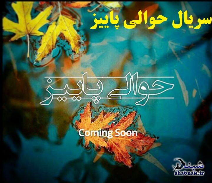 سریال حوالی پاییز سریال حوالی پاییز