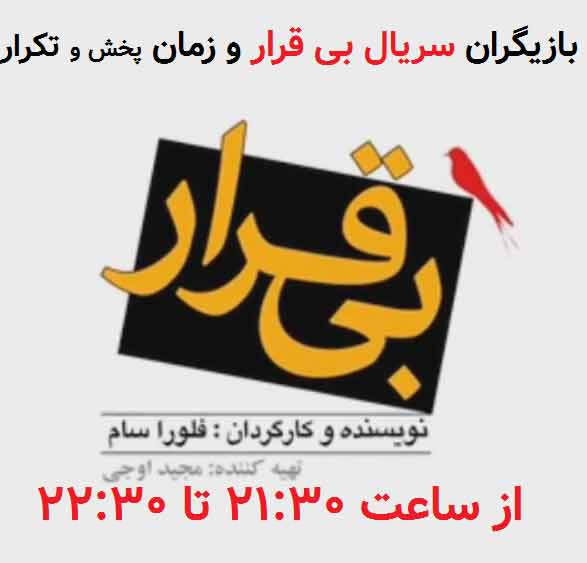 بازیگران سریال بی قرار,ساعت پخش و تکرار سریال بی قرار