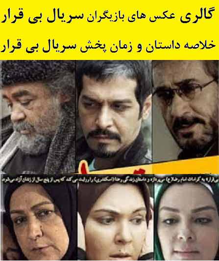 بازیگران سریال بی قرار,ساعت پخش و تکرار سریال بی قرار