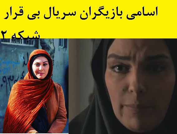 عکس های بازیگران سریال بی قرار,اسامی بازیگران سریال بی قرار شبکه دو