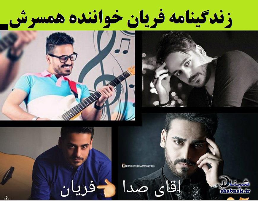 بیوگرافی فریان و همسرش,زندگینامه فریان خواننده بیوگرافی فریان و همسرش,زندگینامه فریان خواننده