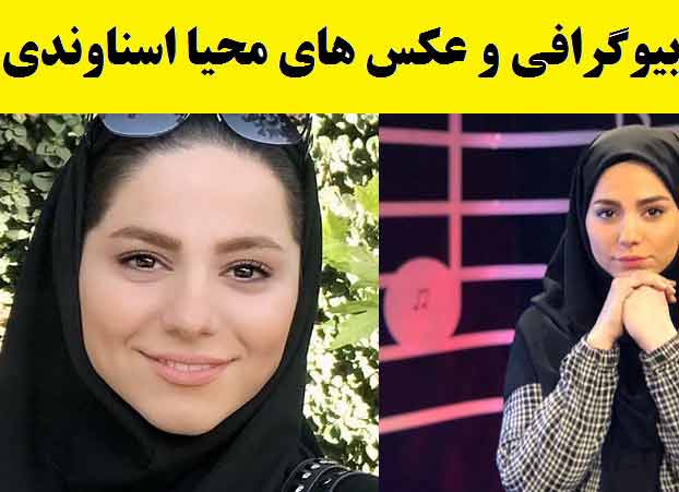 بیوگرافی محیا اسناوندی و همسرش