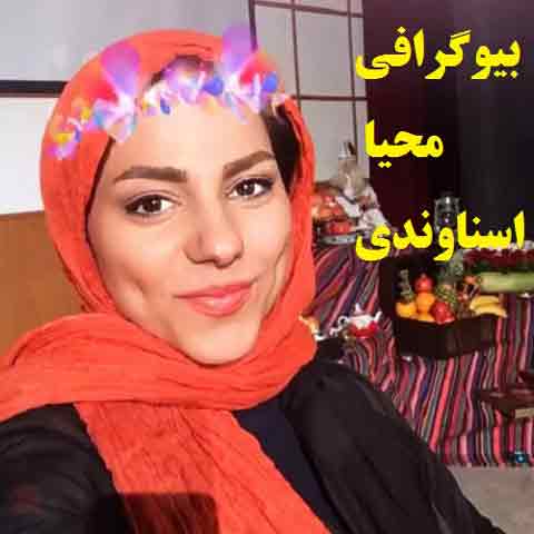 بیوگرافی محیا اسناوندی