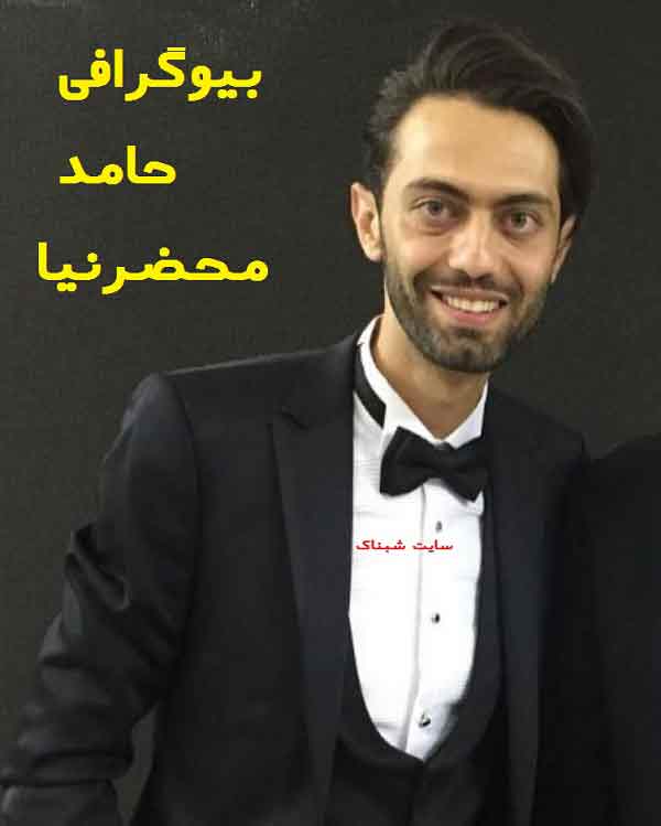بیوگرافی حامد محضرنیا و همسرش بیوگرافی حامد محضرنیا و همسرش
