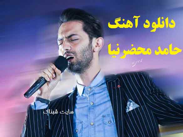 بیوگرافی حامد محضرنیا خواننده,آهنگ های حامد محضرنیا بیوگرافی حامد محضرنیا خواننده,آهنگ های حامد محضرنیا