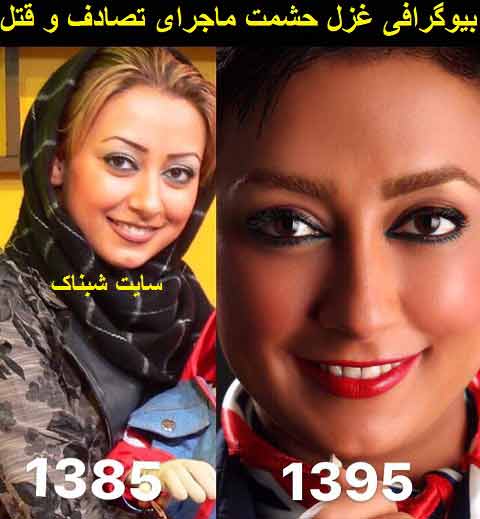 بیوگرافی غزل حشمت و همسرش,تصادف غزل حشمت بازیگر