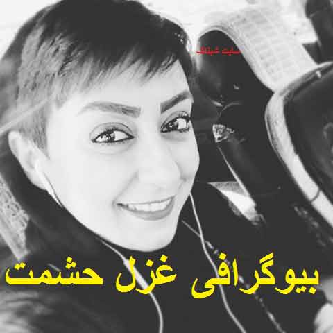 بیوگرافی غزل حشمت,اینستاگرام و عکس های غزل حشمت