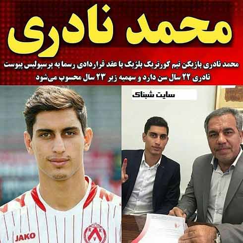 محمد نادری بازیکن جدید پرسپولیس