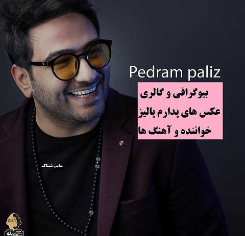 بیوگرافی و عکس های پدرام پالیز خواننده و همسرش بیوگرافی و عکس های پدرام پالیز خواننده و همسرش