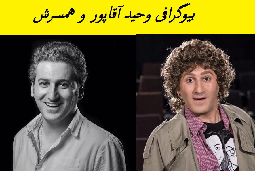 بیوگرافی وحید آقاپور و همسرش