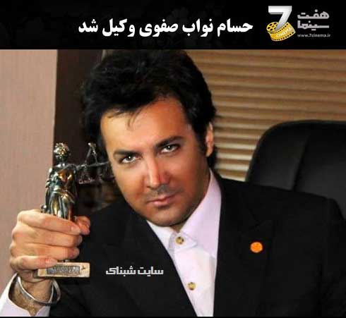 زندگینامه حسام نواب صفوی وکیل