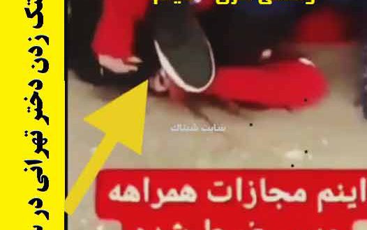 فیلم کتک زدن دختر تهرانی توسط پسر سیرجانی حرکات وحشی گری و دردناک شبناک 